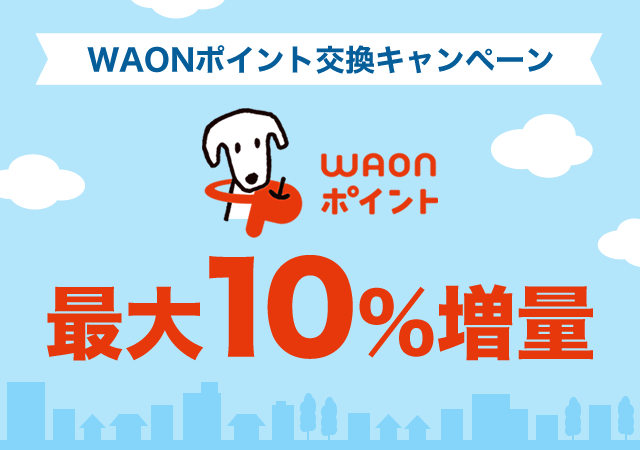 Waonポイント最大10 増量キャンペーン