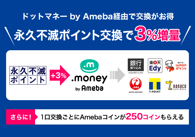 永久不滅ポイントを交換でドットマネー3%増量！