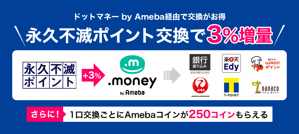 永久不滅ポイントを交換でドットマネー3%増量！